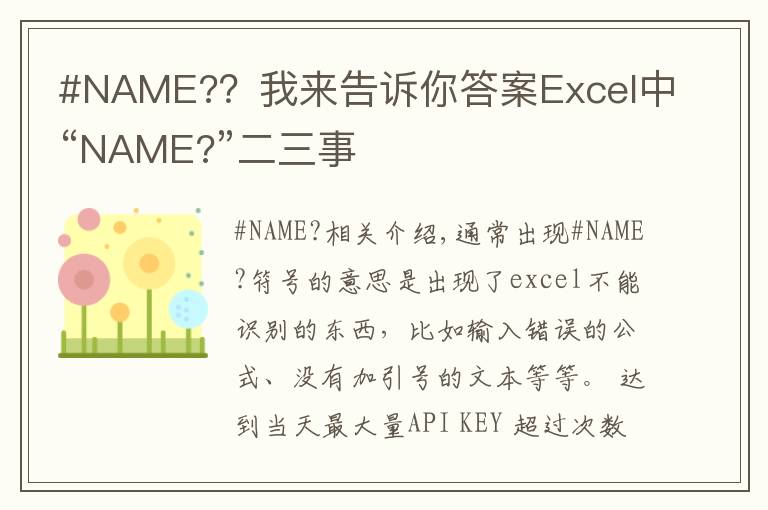 #NAME?？我来告诉你答案Excel中“NAME?”二三事