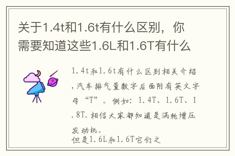 关于1.4t和1.6t有什么区别，你需要知道这些1.6L和1.6T有什么区别？买车的时哪类发动更实用呢？