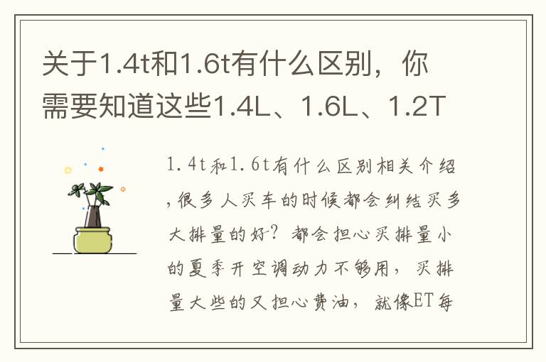 关于1.4t和1.6t有什么区别，你需要知道这些1.4L、1.6L、1.2T？普通家用车买多大排量才够用？