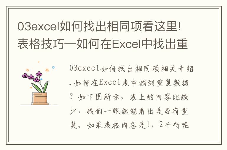 03excel如何找出相同项看这里!表格技巧—如何在Excel中找出重复的数据