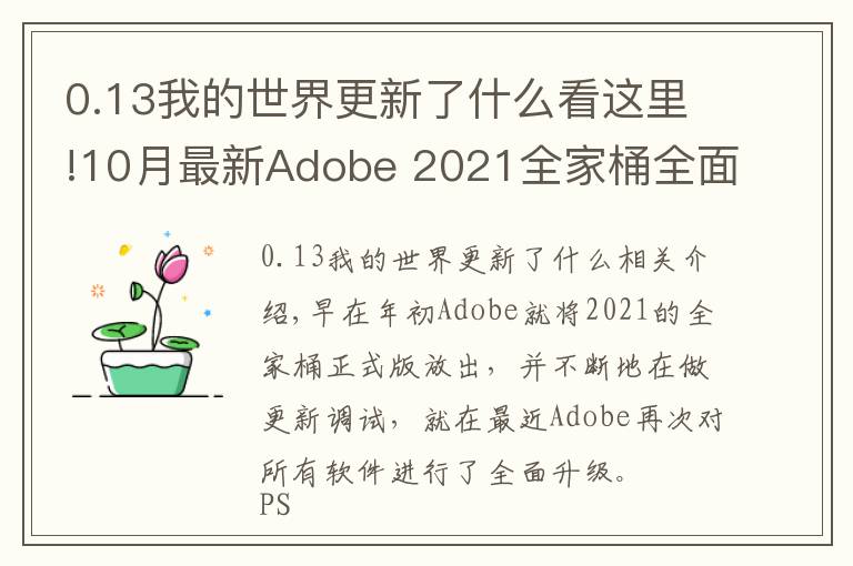 0.13我的世界更新了什么看这里!10月最新Adobe 2021全家桶全面升级！逆天新功能，简直好用到哭