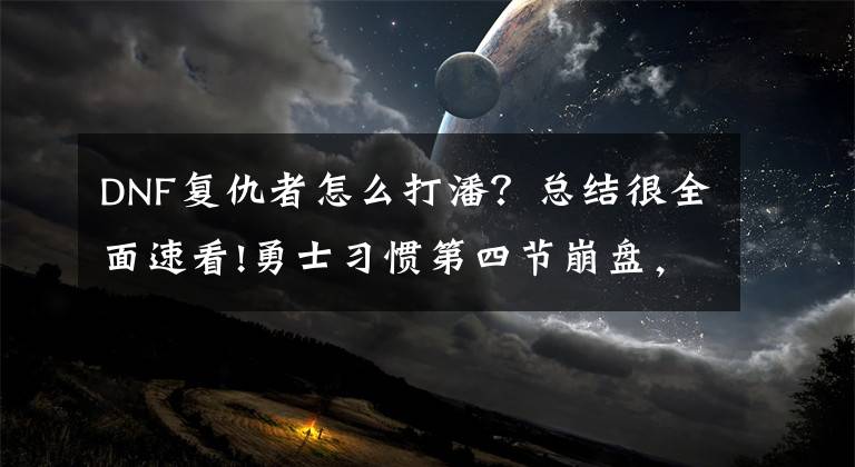 DNF复仇者怎么打潘？总结很全面速看!勇士习惯第四节崩盘，三大MVP为啥最后时刻进不了球？