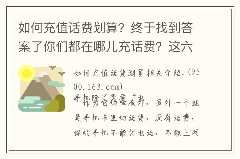 如何充值话费划算？终于找到答案了你们都在哪儿充话费？这六大平台中是它最省钱……