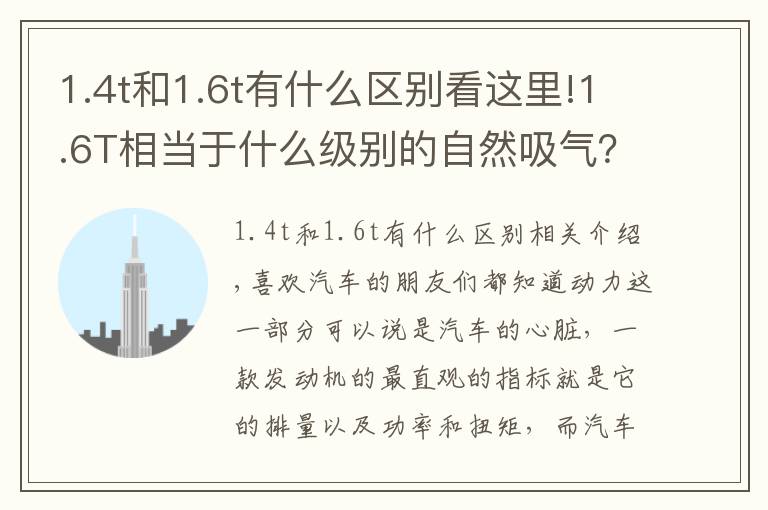 1.4t和1.6t有什么区别看这里!1.6T相当于什么级别的自然吸气？