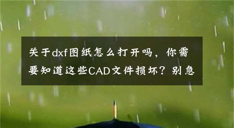 关于dxf图纸怎么打开吗，你需要知道这些CAD文件损坏？别急，浩辰CAD有高招