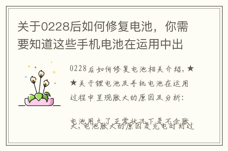 关于0228后如何修复电池，你需要知道这些手机电池在运用中出现膨胀是什么原因呢？该如何解决呢？