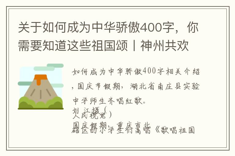 关于如何成为中华骄傲400字，你需要知道这些祖国颂丨神州共欢歌 奋进新时代