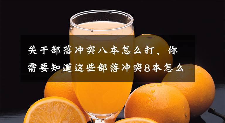 关于部落冲突八本怎么打，你需要知道这些部落冲突8本怎么爆10本 7000+黑水库并不虚