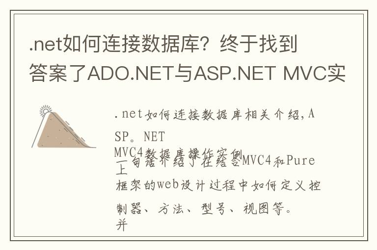 .net如何连接数据库？终于找到答案了ADO.NET与ASP.NET MVC实现数据库连接及数据查询实例