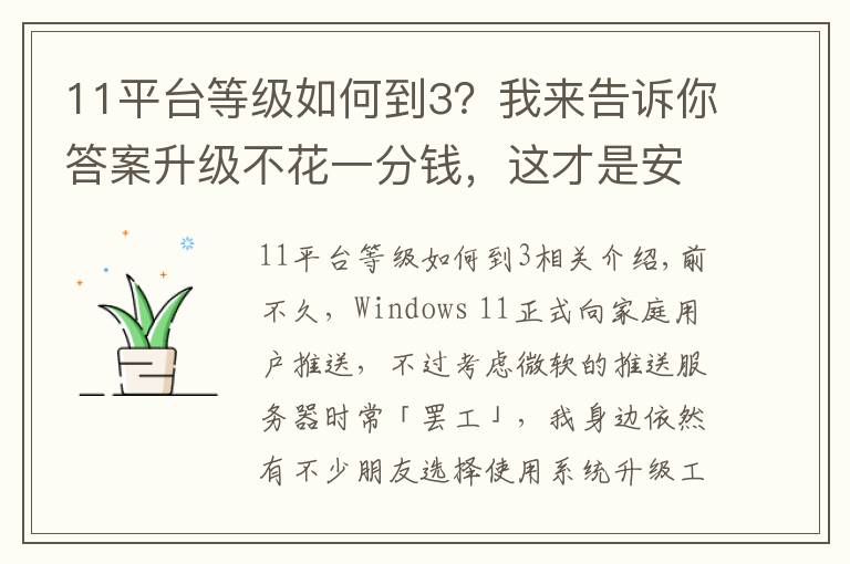 11平台等级如何到3？我来告诉你答案升级不花一分钱，这才是安装windows 11的正确方式