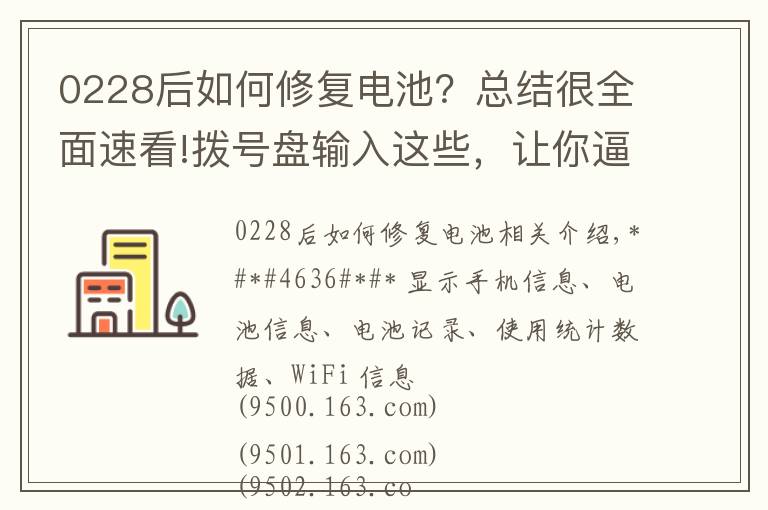 0228后如何修复电池？总结很全面速看!拨号盘输入这些，让你逼格满满