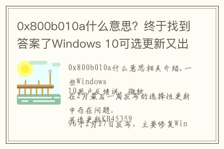 0x800b010a什么意思？终于找到答案了Windows 10可选更新又出问题：随机卡死 、蓝屏和性能问题