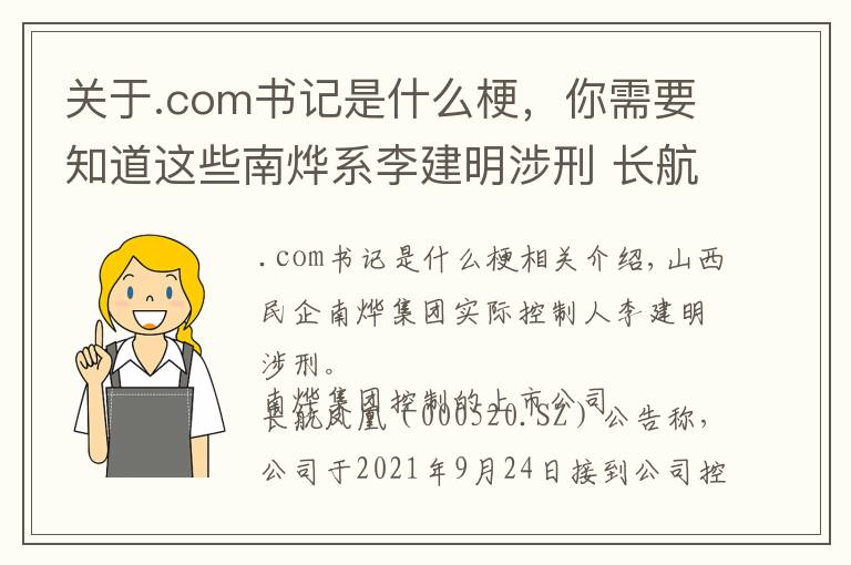 关于.com书记是什么梗，你需要知道这些南烨系李建明涉刑 长航凤凰回应是否涉王俊飚落马：暂不了解