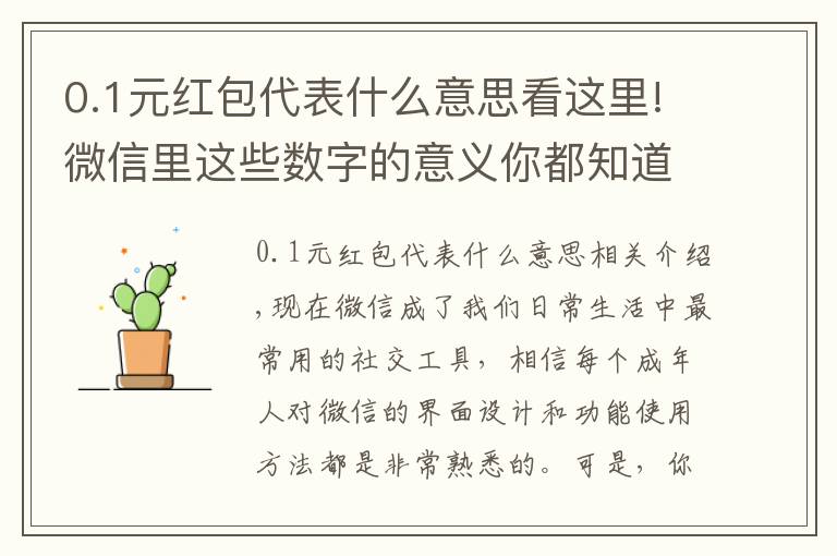 0.1元红包代表什么意思看这里!微信里这些数字的意义你都知道吗“10”代表10张银行卡