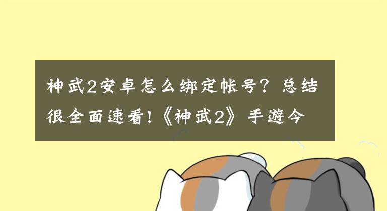 神武2安卓怎么绑定帐号？总结很全面速看!《神武2》手游今日开新服 2016亿元豪礼送不停