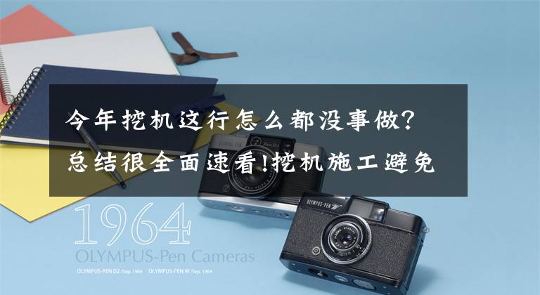 今年挖机这行怎么都没事做？总结很全面速看!挖机施工避免这11个常见事故！提高安全作业（实用干货）