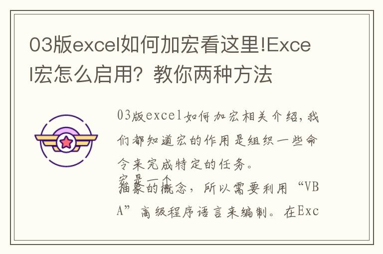 03版excel如何加宏看这里!Excel宏怎么启用？教你两种方法