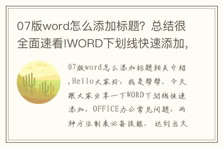 07版word怎么添加标题？总结很全面速看!WORD下划线快速添加，OFFICE办公常见问题，两种方法制表必备技能