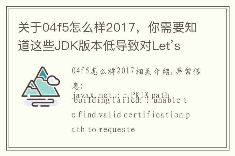 关于04f5怎么样2017，你需要知道这些JDK版本低导致对Let’s Encrypt证书不信任的问题