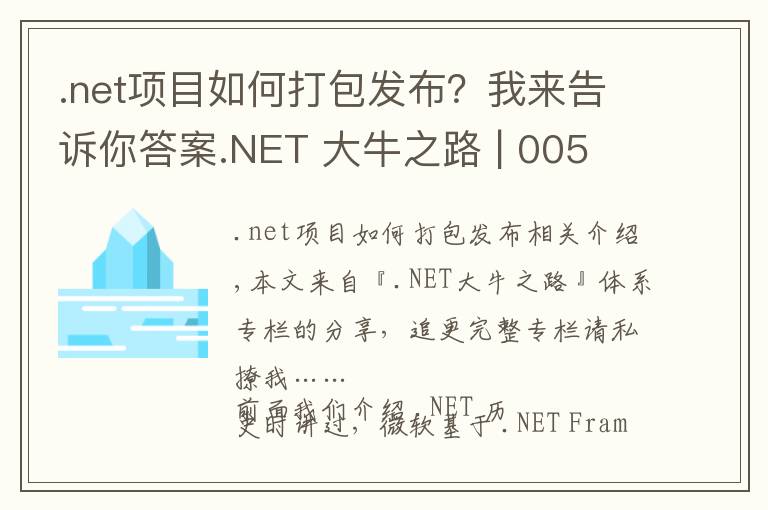 .net项目如何打包发布？我来告诉你答案.NET 大牛之路 | 005 .NET 的执行模型