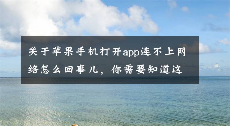 关于苹果手机打开app连不上网络怎么回事儿，你需要知道这些（受权发布）中华人民共和国反电信网络诈骗法（2）