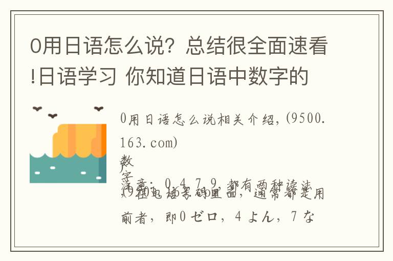 0用日语怎么说？总结很全面速看!日语学习 你知道日语中数字的读音吗？