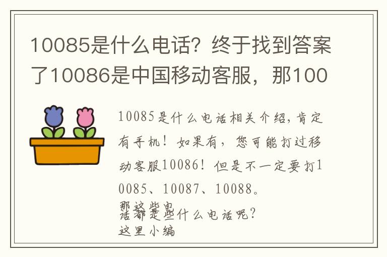 10085是什么电话？终于找到答案了10086是中国移动客服，那10085、10087呢？