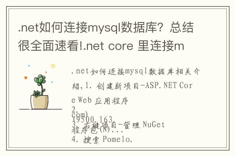 .net如何连接mysql数据库？总结很全面速看!.net core 里连接mysql查询数据的方法
