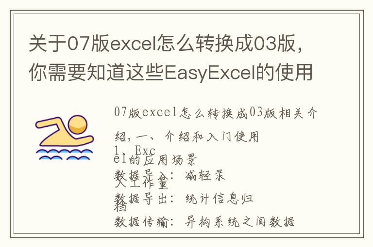 关于07版excel怎么转换成03版，你需要知道这些EasyExcel的使用