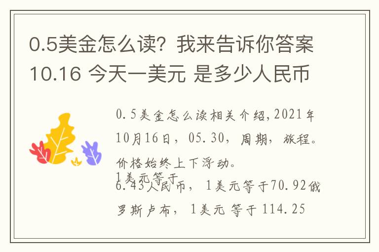 0.5美金怎么读？我来告诉你答案10.16 今天一美元 是多少人民币呢？各国 外汇交易价格 是多少呢？