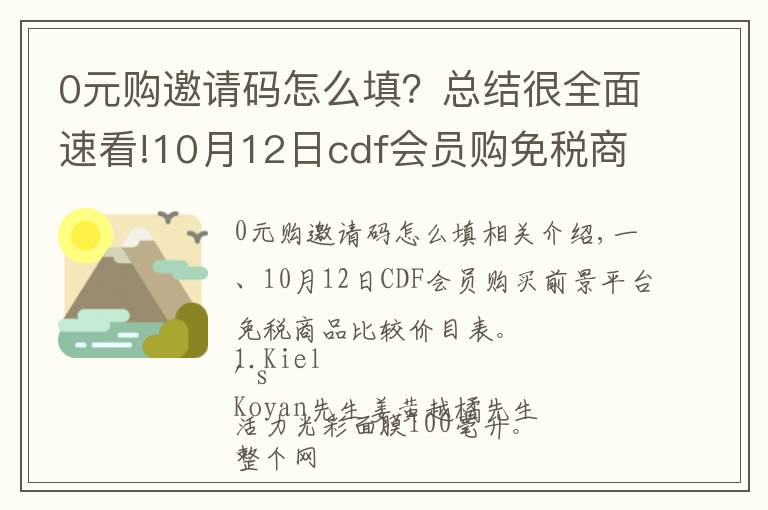 0元购邀请码怎么填？总结很全面速看!10月12日cdf会员购免税商品比价清单及值得买商品推荐