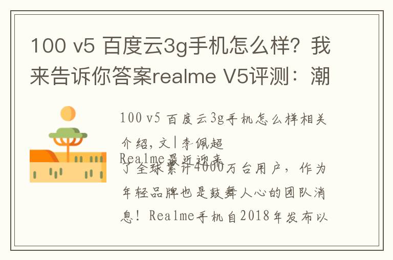 100 v5 百度云3g手机怎么样？我来告诉你答案realme V5评测：潮美外观，最便宜的5G长续航手机