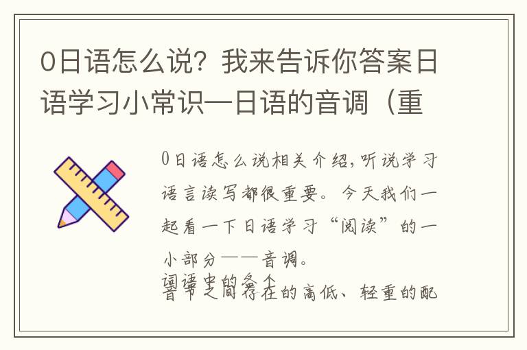 0日语怎么说？我来告诉你答案日语学习小常识—日语的音调（重音）