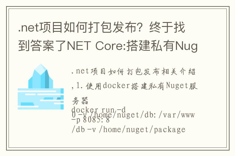 .net项目如何打包发布？终于找到答案了NET Core:搭建私有Nuget服务器以及打包发布Nuget包