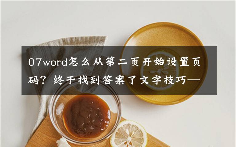 07word怎么从第二页开始设置页码？终于找到答案了文字技巧—Word文档如何从第二页开始显示页码