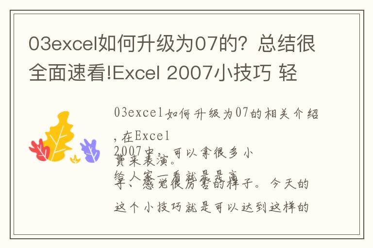 03excel如何升级为07的？总结很全面速看!Excel 2007小技巧 轻松做分级显示
