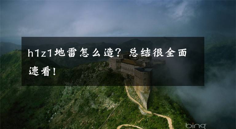 h1z1地雷怎么造？总结很全面速看!