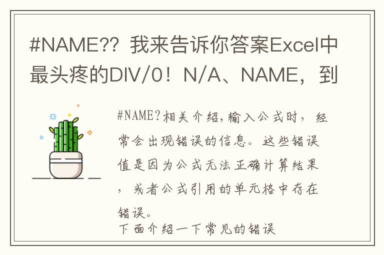 #NAME?？我来告诉你答案Excel中最头疼的DIV/0！N/A、NAME，到底啥原因？咋解决？