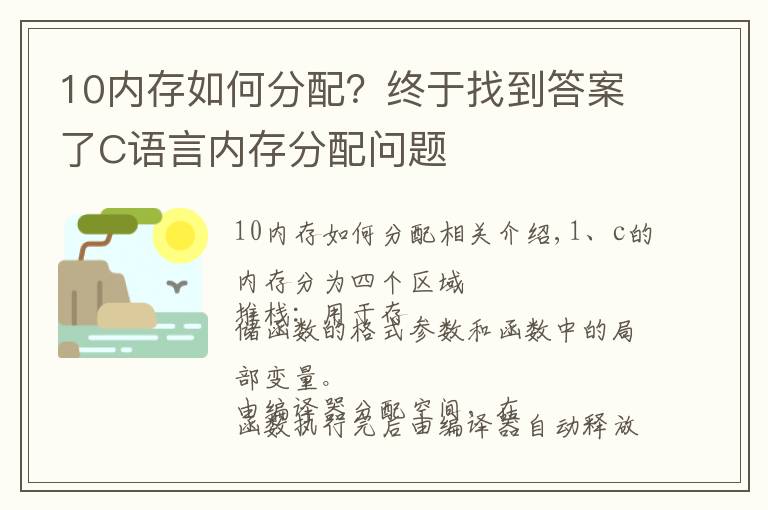 10内存如何分配？终于找到答案了C语言内存分配问题