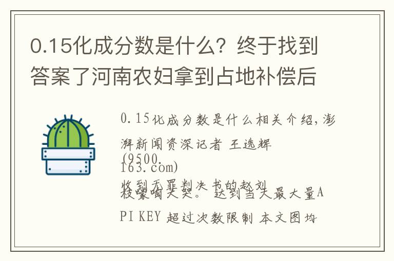 0.15化成分数是什么？终于找到答案了河南农妇拿到占地补偿后多次被判有罪，再审改判无罪：无受害人