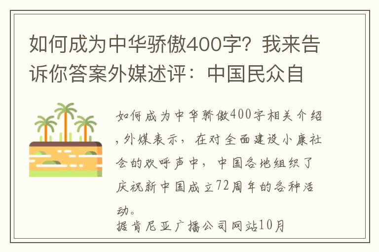 如何成为中华骄傲400字？我来告诉你答案外媒述评：中国民众自豪为祖国“庆生”