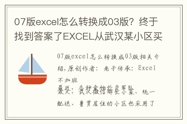 07版excel怎么转换成03版？终于找到答案了EXCEL从武汉某小区买菜，想到的不规范数据转换成标准数据