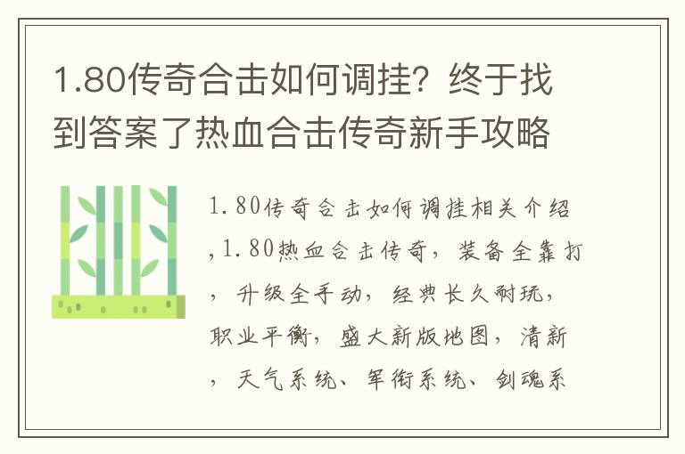 1.80传奇合击如何调挂？终于找到答案了热血合击传奇新手攻略