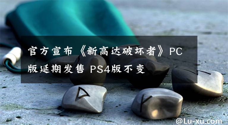 官方宣布《新高达破坏者》PC版延期发售 PS4版不变