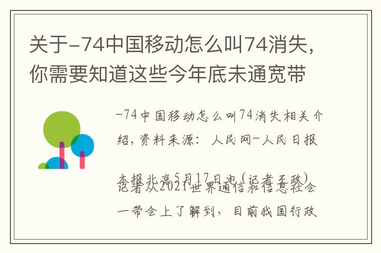 关于-74中国移动怎么叫74消失，你需要知道这些今年底未通宽带行政村将动态清零