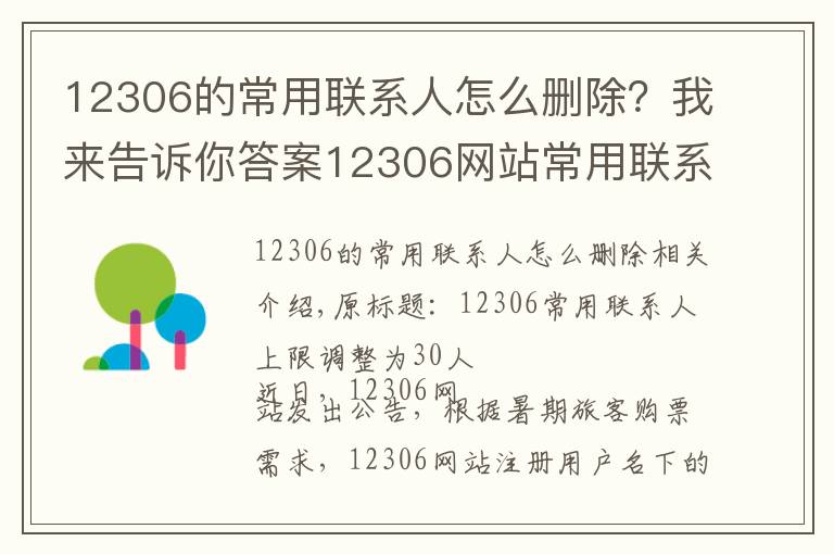 12306的常用联系人怎么删除？我来告诉你答案12306网站常用联系人上限调整为30人