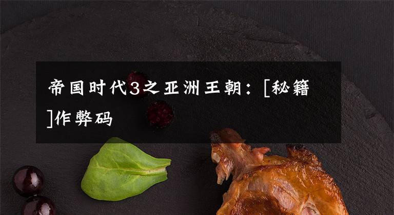 帝国时代3之亚洲王朝：[秘籍]作弊码