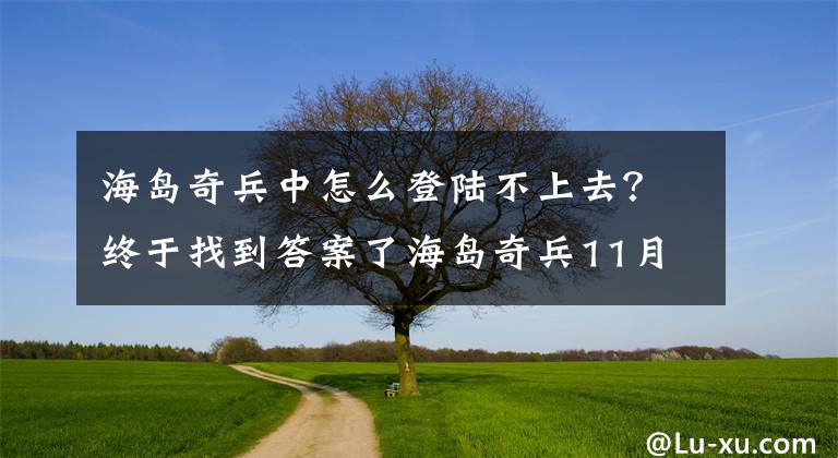 海岛奇兵中怎么登陆不上去？终于找到答案了海岛奇兵11月18号系统临时维护说明