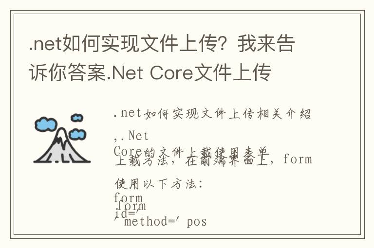 .net如何实现文件上传？我来告诉你答案.Net Core文件上传