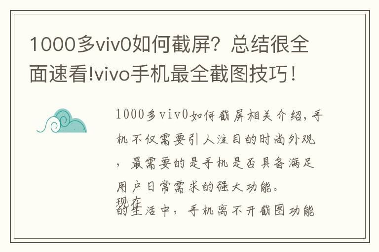 1000多viv0如何截屏？总结很全面速看!vivo手机最全截图技巧！你会用几个？